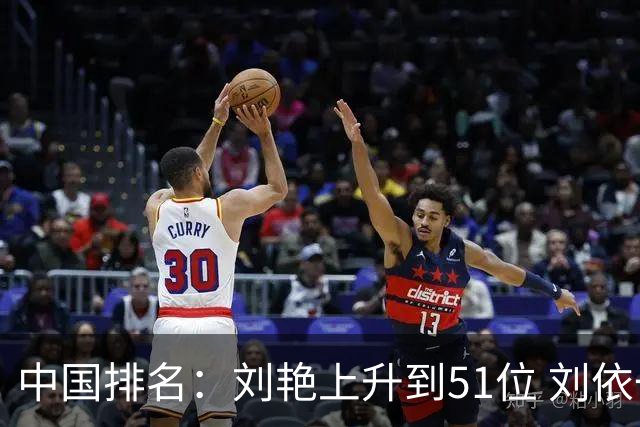 中国排名：刘艳上升到51位 刘依一许赢也攀升