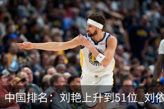 中国排名：刘艳上升到51位 刘依一许赢也攀升