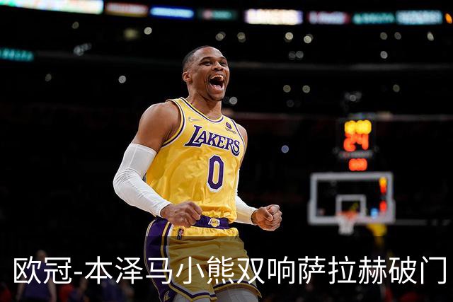 欧冠-本泽马小熊双响萨拉赫破门 利物浦2-5皇马