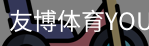 友博体育